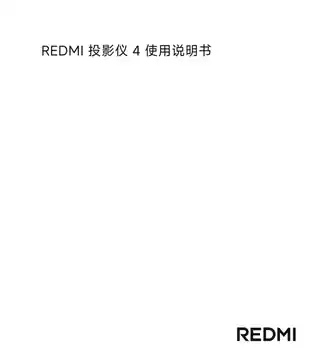 REDMI 投影仪 4